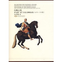 白鹰之光 萨克森—波兰宫廷文物精品集