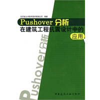 Pushover分析在建筑工程抗震设计中的应用