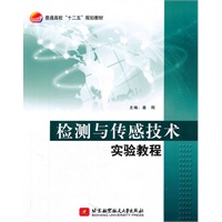 检测与传感技术实验教程