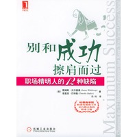别和成功擦肩而过：职场精明人的12种缺陷