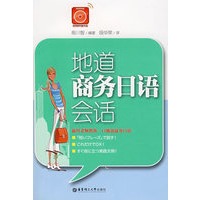 地道商务日语会话（附MP3光盘）