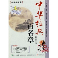 中华经典：一百名章