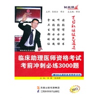 2011临床助理医师资格考试考前冲刺必练3000题