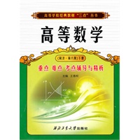 高等数学重点难点考点辅导与精析（同济）下