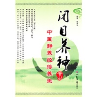 闭目养神.中医静养经络养生