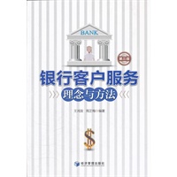 银行客户服务理念与方法（第三版）