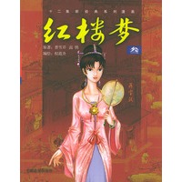 红楼梦（3）——十二集新经典系列漫画
