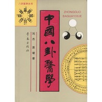 中国八卦医学