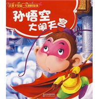 让孩子受益一生的好故事：孙悟空大闹天宫