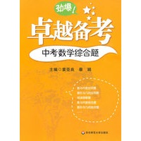 卓越备考·中考数学综合题