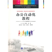 办公自动化教 程