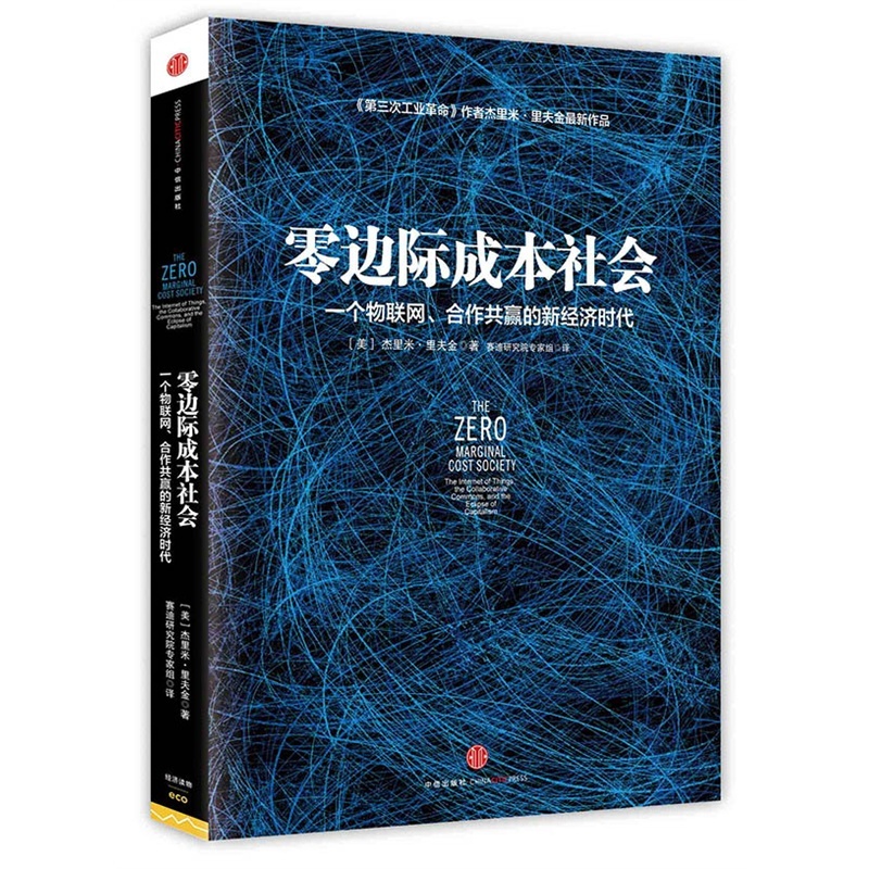【零边际成本社会(一个物联网合作共赢的新经