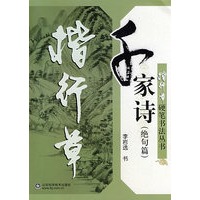 楷行草硬笔书法从书—千家诗（绝句篇）
