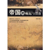 帝国的崛起与没落
