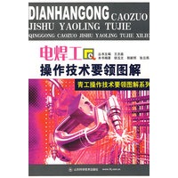 电焊工操作技术要领图解