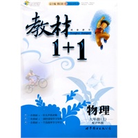 物理：八年级 上（配沪科版）（2010年5月印刷）/教材1+1（附答案）