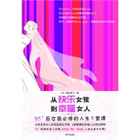 从快乐女孩到幸福女人：80后女孩必修的人生8堂课