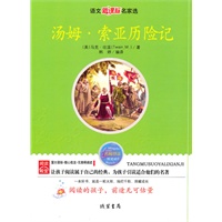 汤姆 索亚历险记：语文新课标名家选