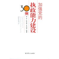 加强党的执政能力建设30例