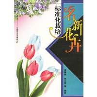 名新花卉标准化栽培