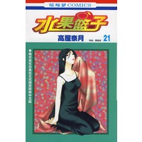 水果篮子 21