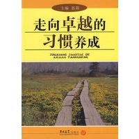 中学生走向卓越新支点丛书：走向卓越的习惯养成