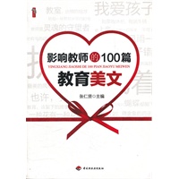 影响教师的100篇教育美文