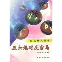 五六炮对反宫马
