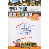 晋中、平遥旅游实用图册