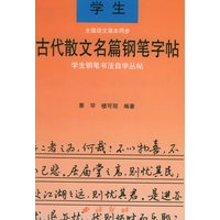 学生古代散文名篇钢笔字帖——学生钢笔书法自学丛帖