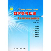 数字信号处理常见题型解析及模拟题（通向研究生之路丛书·世纪精版）