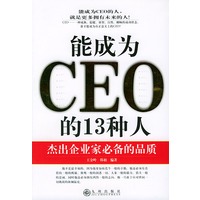 能成为CEO的13种人