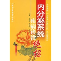 内分泌系统疾病诊治绝招