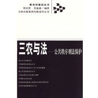 三农与法——公共秩序刑法保护