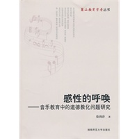 感性的呼唤——音乐教育中的道德教化问题研究
