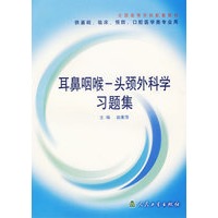 耳鼻咽喉头颈外科学习题集(供基础临床预防口腔医学类专业用)/全国高等学校配套教材