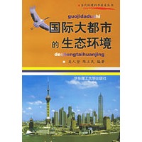 国际大都市的生态环境