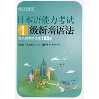 日本语能力考试1级新增语法