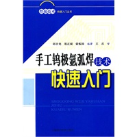 手工钨极氩弧焊技术快速入门