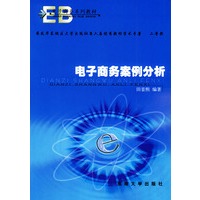 电子商务案例分析——电子商务系列教材