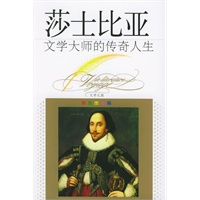 文学大师的传奇人生：莎士比亚（彩色图文版）