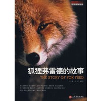 狐狸弗雷得的故事