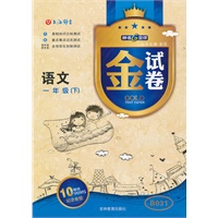 金试卷语文一年级（下）钟书G金牌