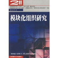 模块化组织研究