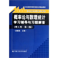 《概率论与数理统计》学习辅导与习题解答(理工类·第三版)(21世纪数学教育信息化精品教材;大学数学立体化教材)