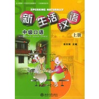 新生活汉语：中级口语（上册）（附CD光盘二张）——北大版新一代对外汉语教材·口语教程系列