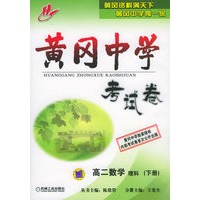 黄冈中学考试卷：高二数学理科（下册）