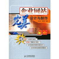 企业网站完美设计与制作（附CD-ROM光盘一张）