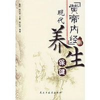 《黄帝内经》与现代养生保健