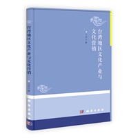 台湾地区文化产业与文化营销